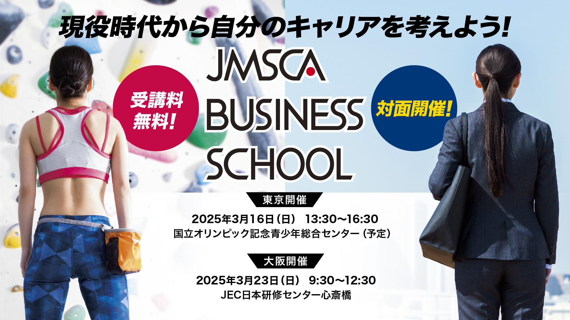 2024年度JMSCA BUSINESS SCHOOL参加選手募集のお知らせ